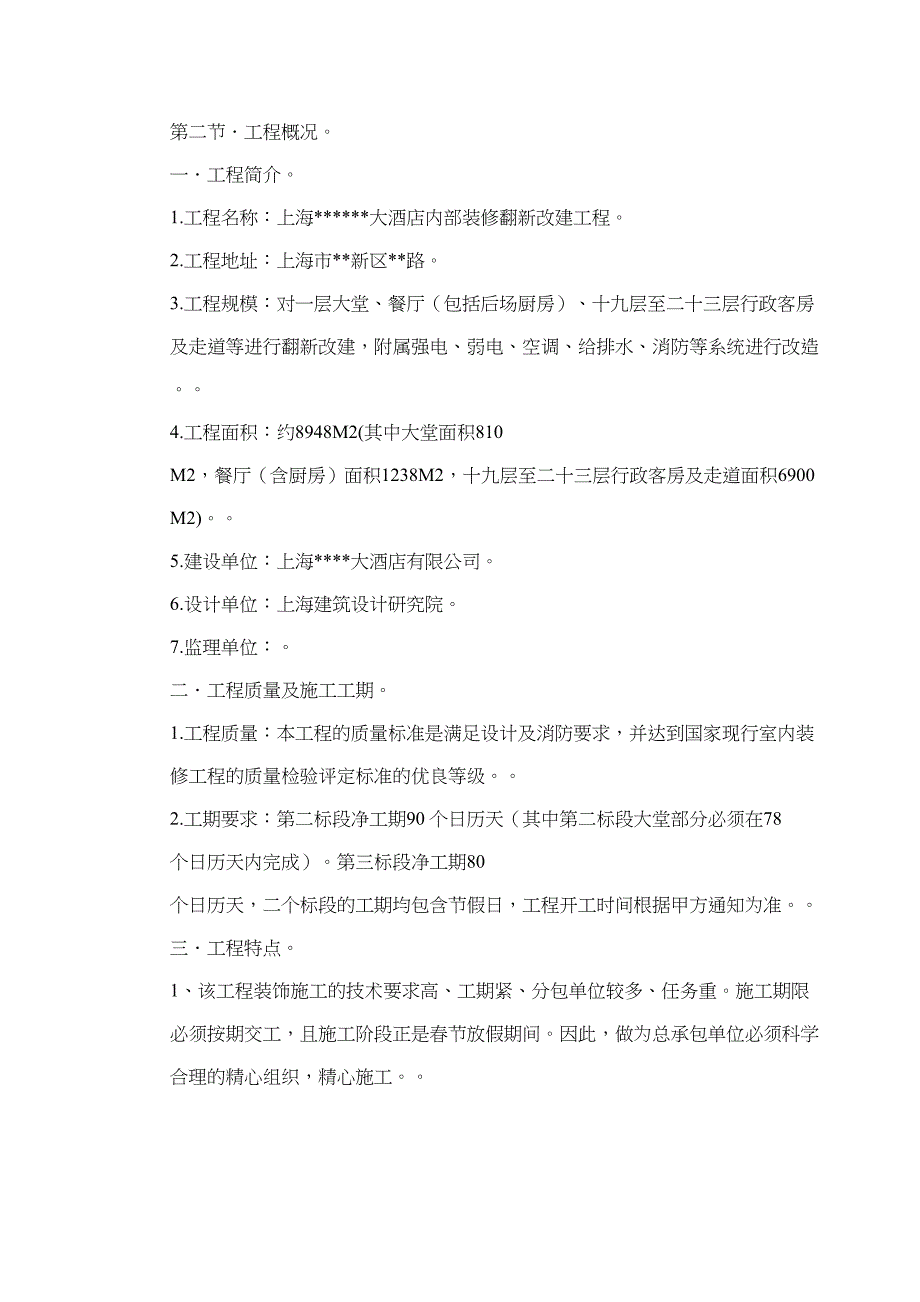 上海某酒店装饰工程施工组织设计(DOC 16页)_第3页