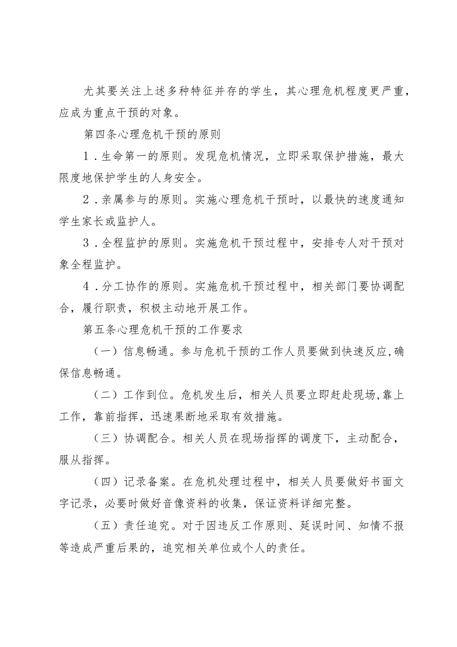 校园心理危机干预预案_第3页