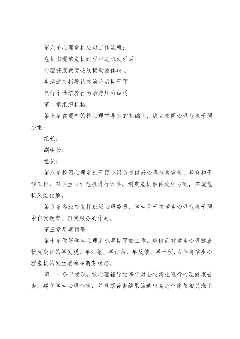 校园心理危机干预预案_第4页