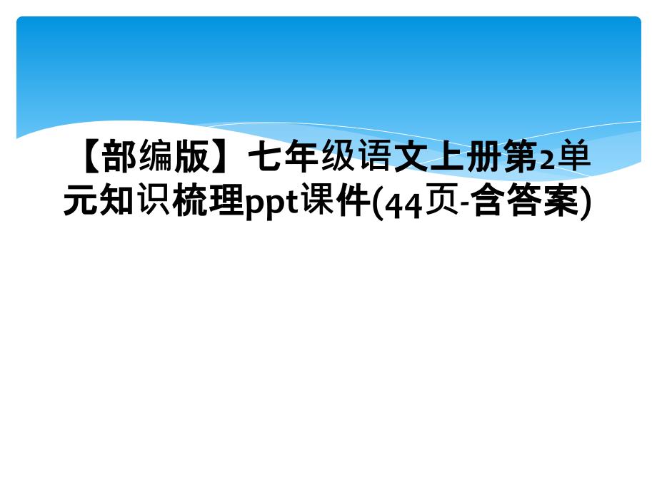 部编版七年级语文上册第2单元知识梳理ppt课件44页含答案_第1页