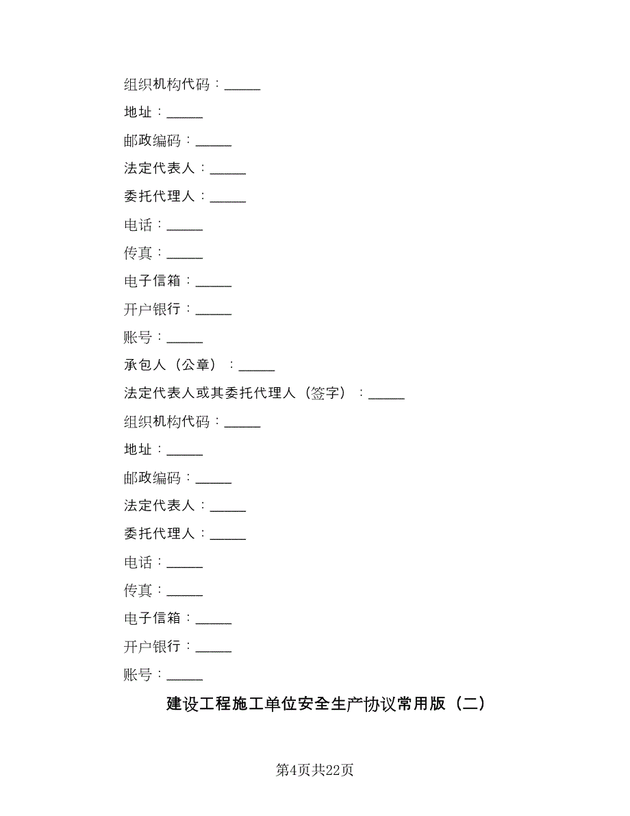 建设工程施工单位安全生产协议常用版（6篇）.doc_第4页