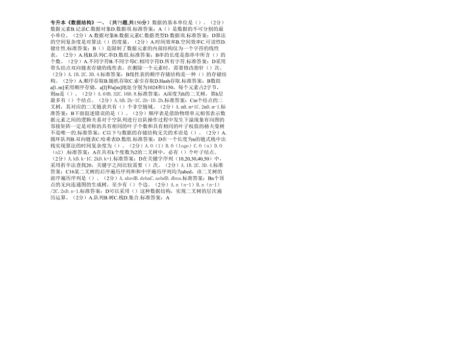 专升本《数据结构》_试卷_答案_第1页