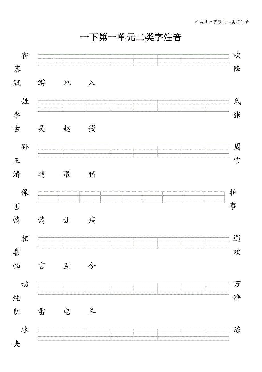 部编版一下语文二类字注音.doc_第1页