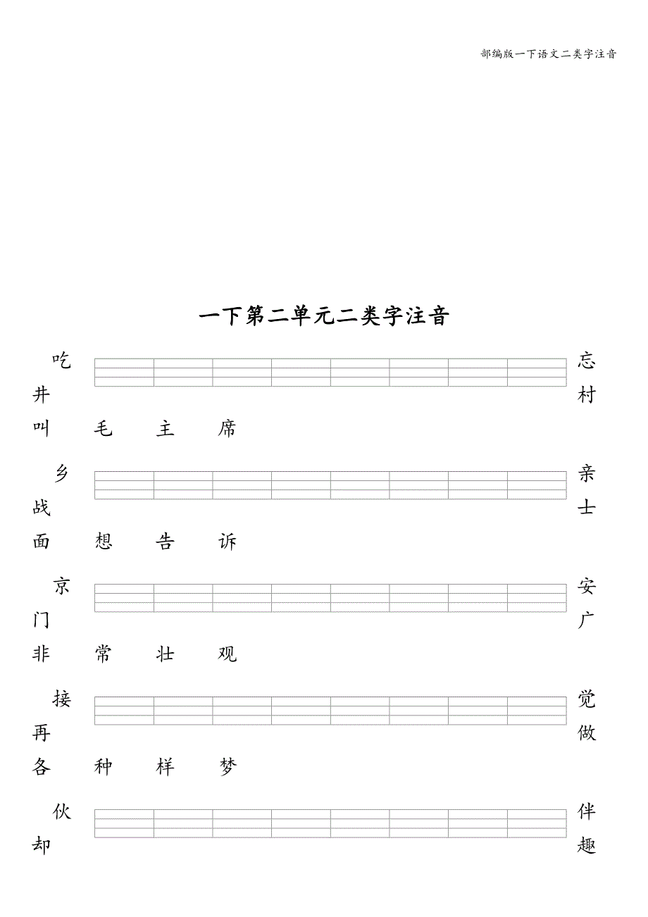 部编版一下语文二类字注音.doc_第2页