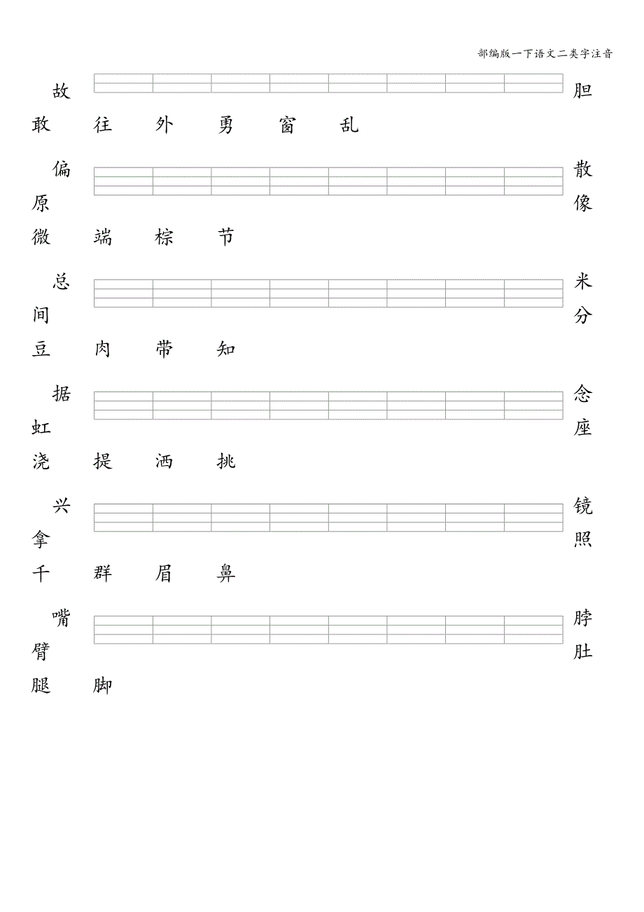 部编版一下语文二类字注音.doc_第5页