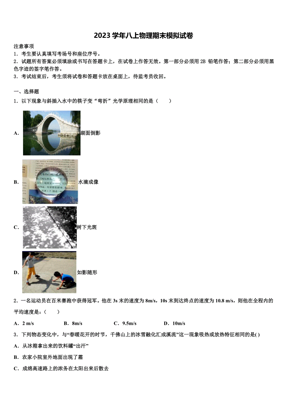 2023学年江苏省扬州市名校八年级物理第一学期期末学业质量监测模拟试题含解析.doc_第1页