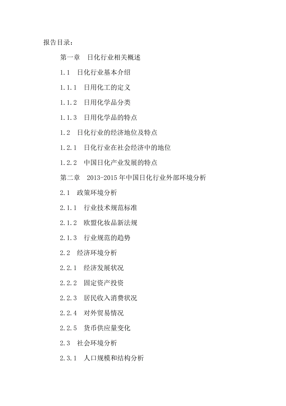 日化行业市场深度分析及投资策略建议研究报告.doc_第2页