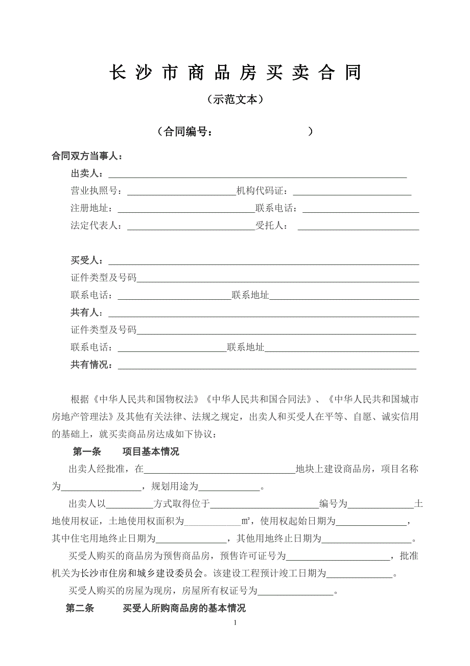 长沙市商品房买卖合同示范文本.doc_第1页