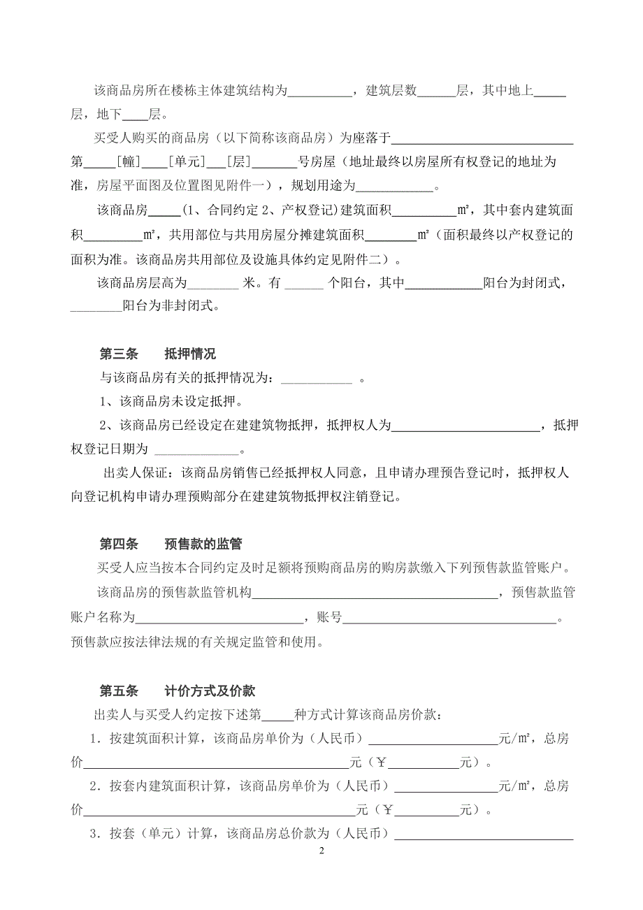 长沙市商品房买卖合同示范文本.doc_第2页