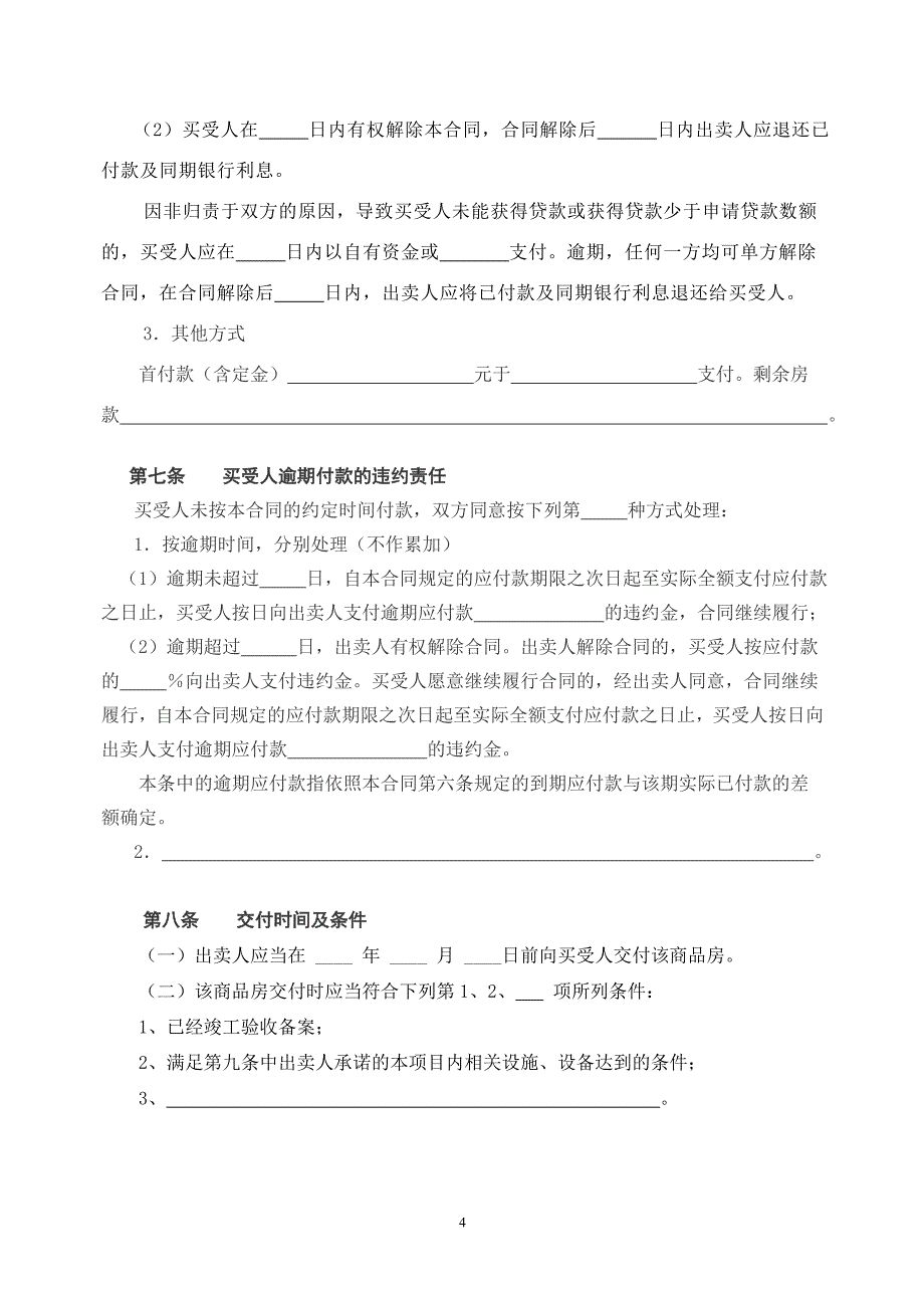 长沙市商品房买卖合同示范文本.doc_第4页