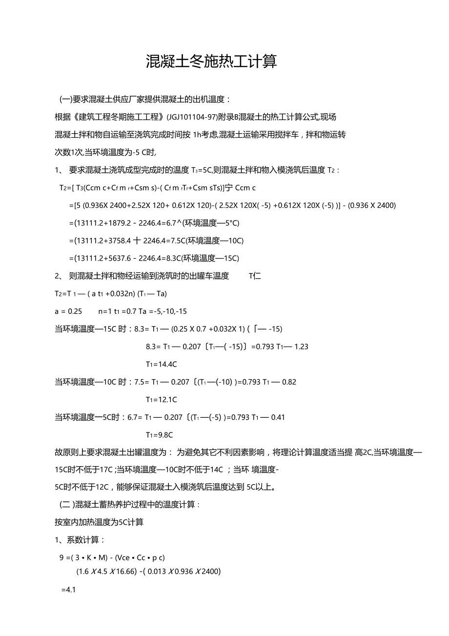 混凝土冬施热工计算_第1页