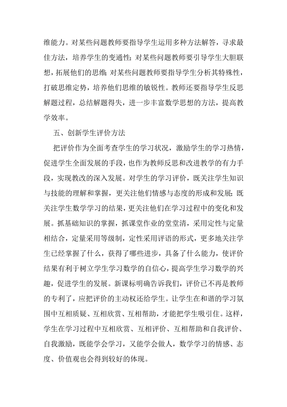 教育课程改革下如何提高初中数学教学质量和学生素质.doc_第4页