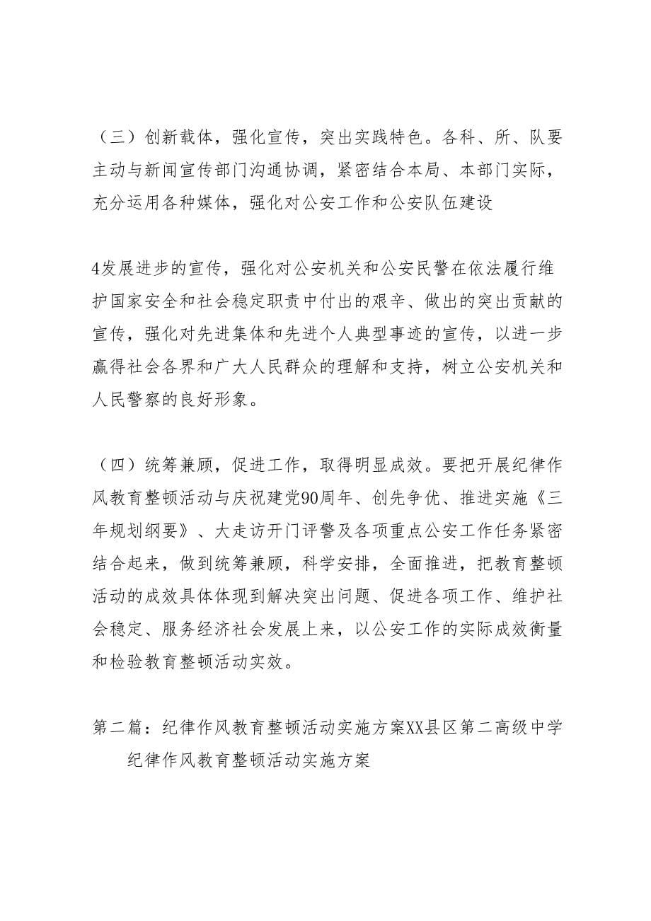 铸造忠诚警魂树立良好形象纪律作风教育整顿活动实施方案[5篇模版]_第5页