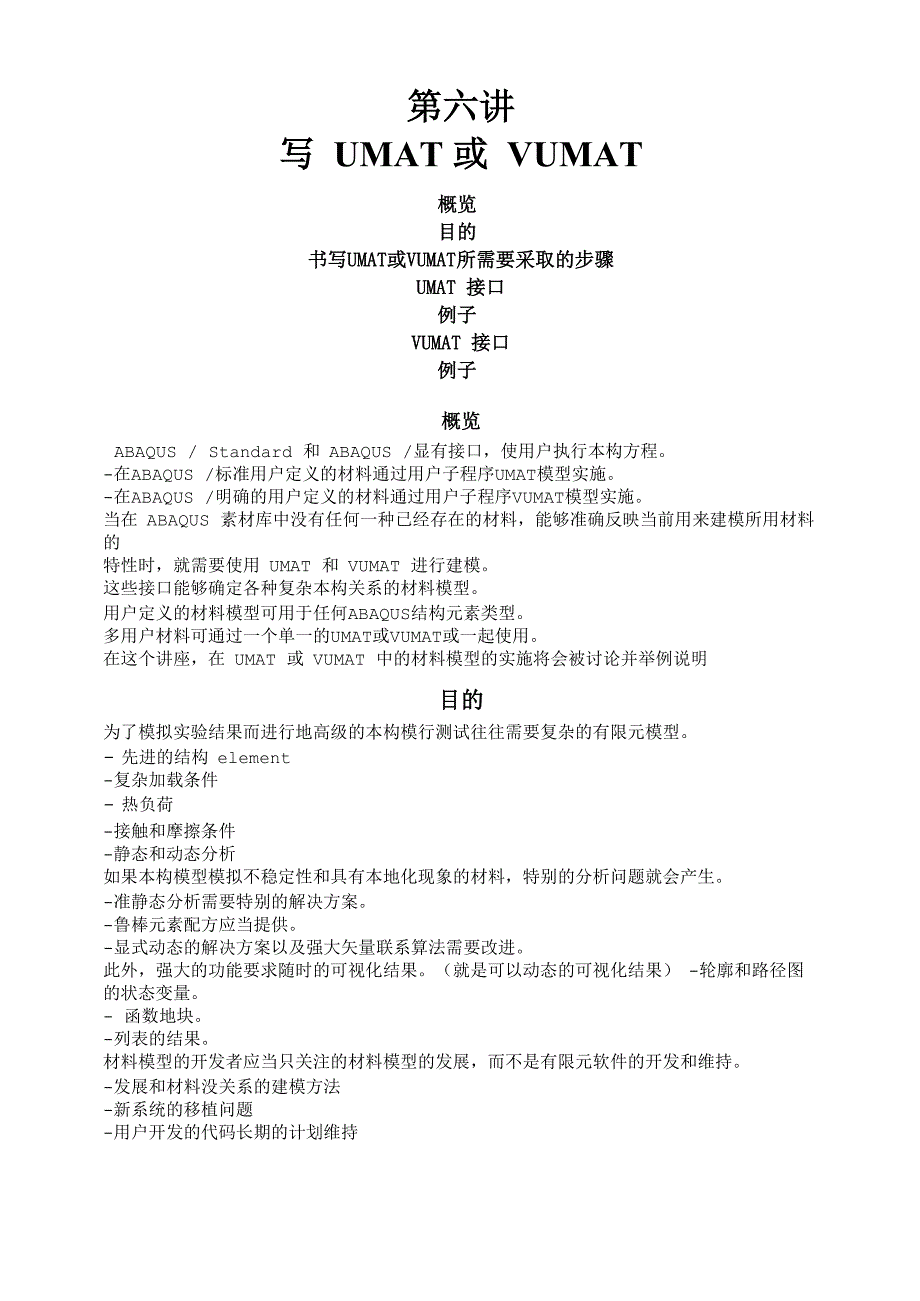 写UMAT或VUMAT概览目的书写UMAT或VUMAT所需要采取_第1页