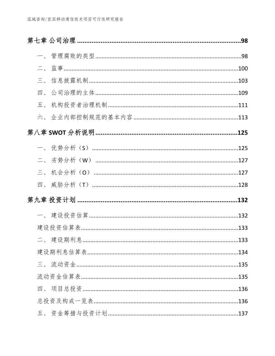 宜宾移动通信技术项目可行性研究报告【范文参考】_第4页