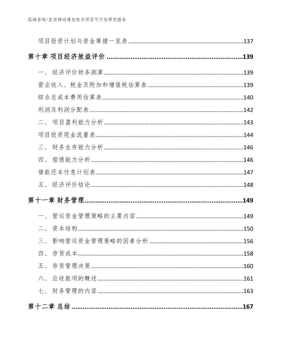 宜宾移动通信技术项目可行性研究报告【范文参考】_第5页