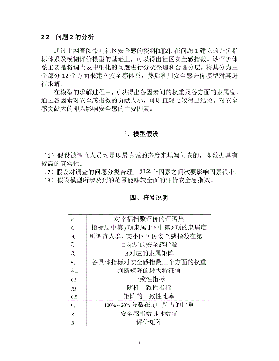 安全感指数的量化评价模型_第3页