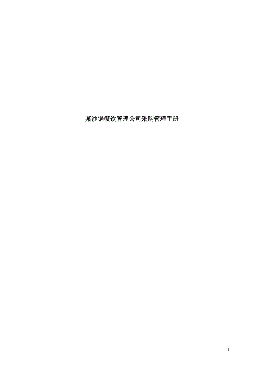 餐饮管理公司采购管理手册(doc32)_第1页