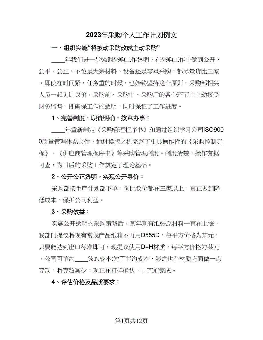 2023年采购个人工作计划例文（五篇）.doc_第1页