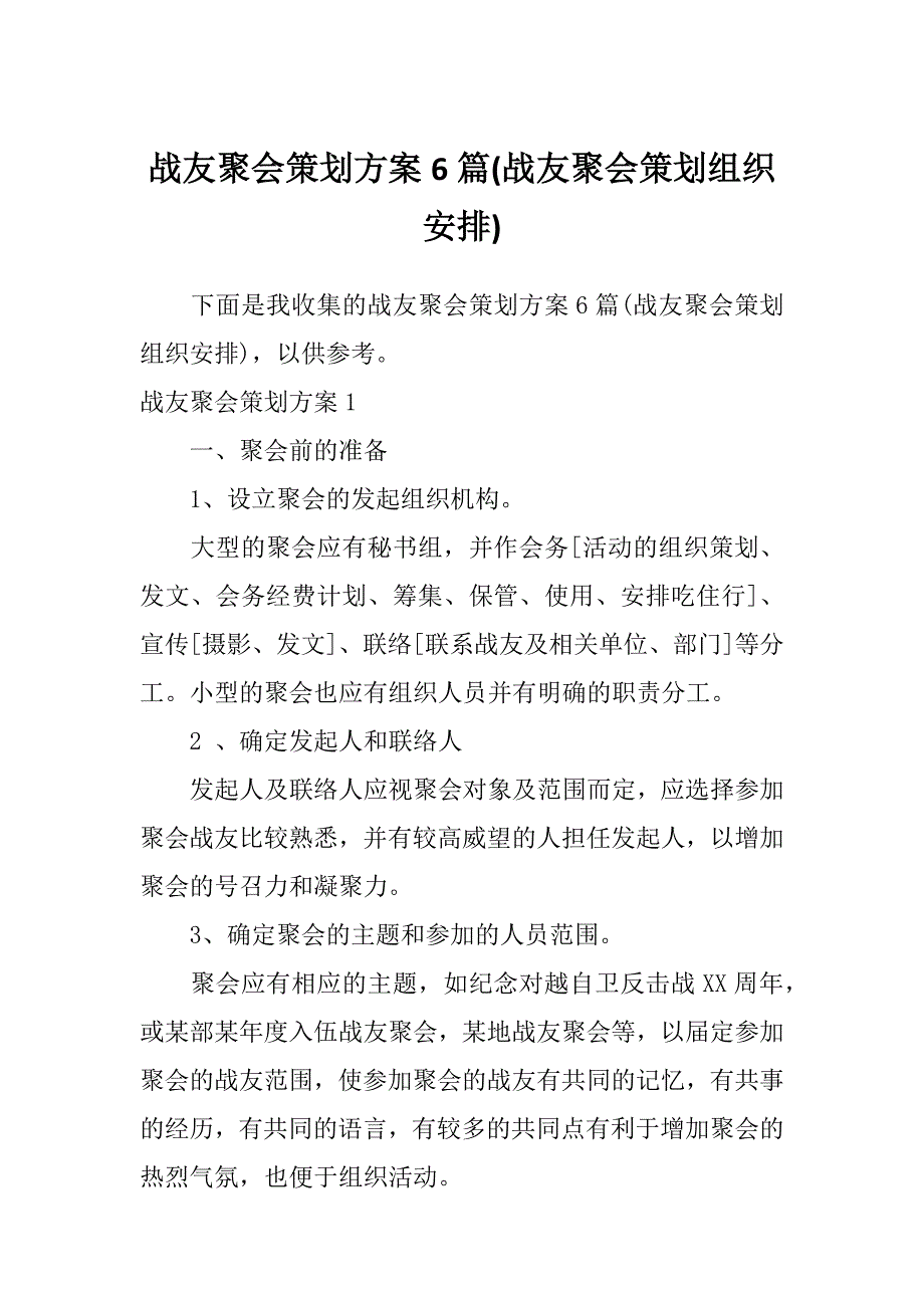 战友聚会策划方案6篇(战友聚会策划组织安排)_第1页