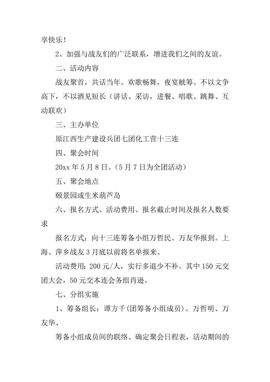 战友聚会策划方案6篇(战友聚会策划组织安排)_第5页