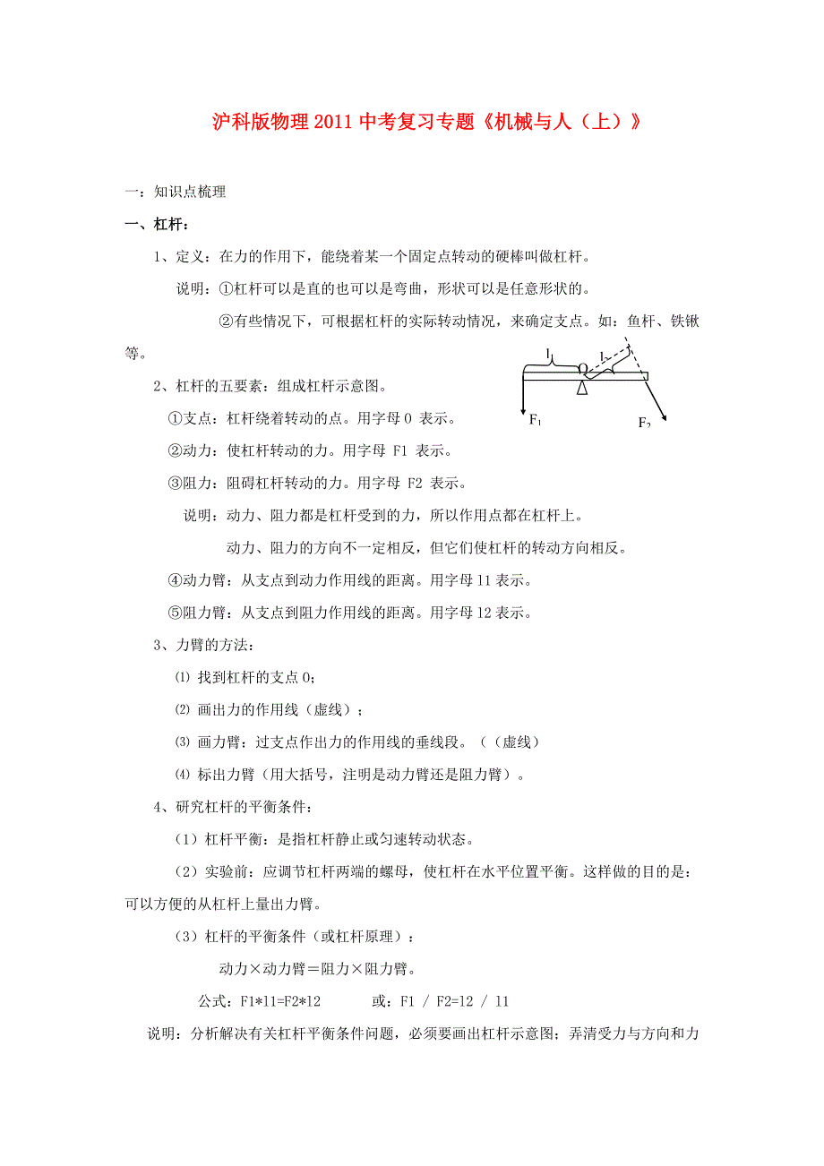 2011年中考物理复习专题 《机械与人（上）》沪科版_第1页