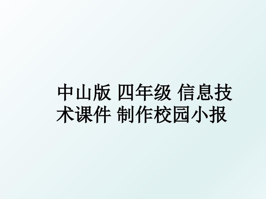 中山版四年级信息技术课件制作校园小报_第1页