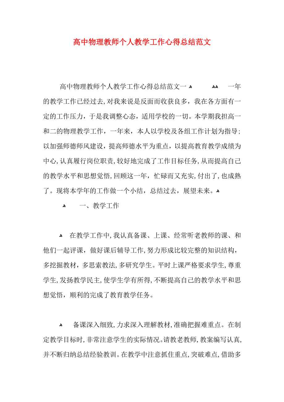 高中物理教师个人教学工作心得总结范文_第1页