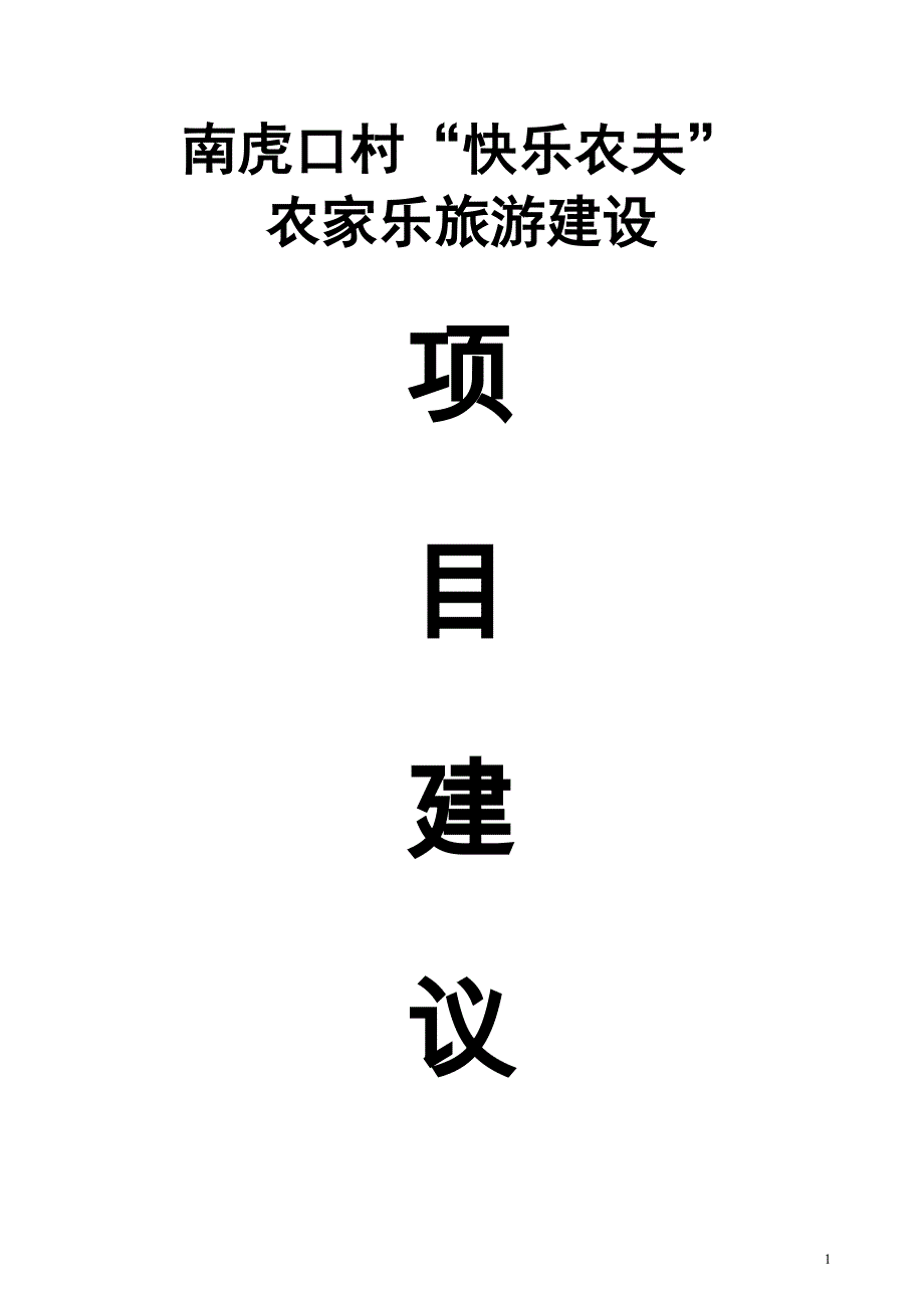 南虎口庄“快乐农夫”农家乐项目可行性研究报告.doc_第1页