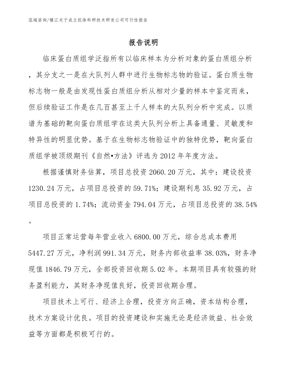 镇江关于成立抗体科研技术研发公司可行性报告_范文参考_第1页