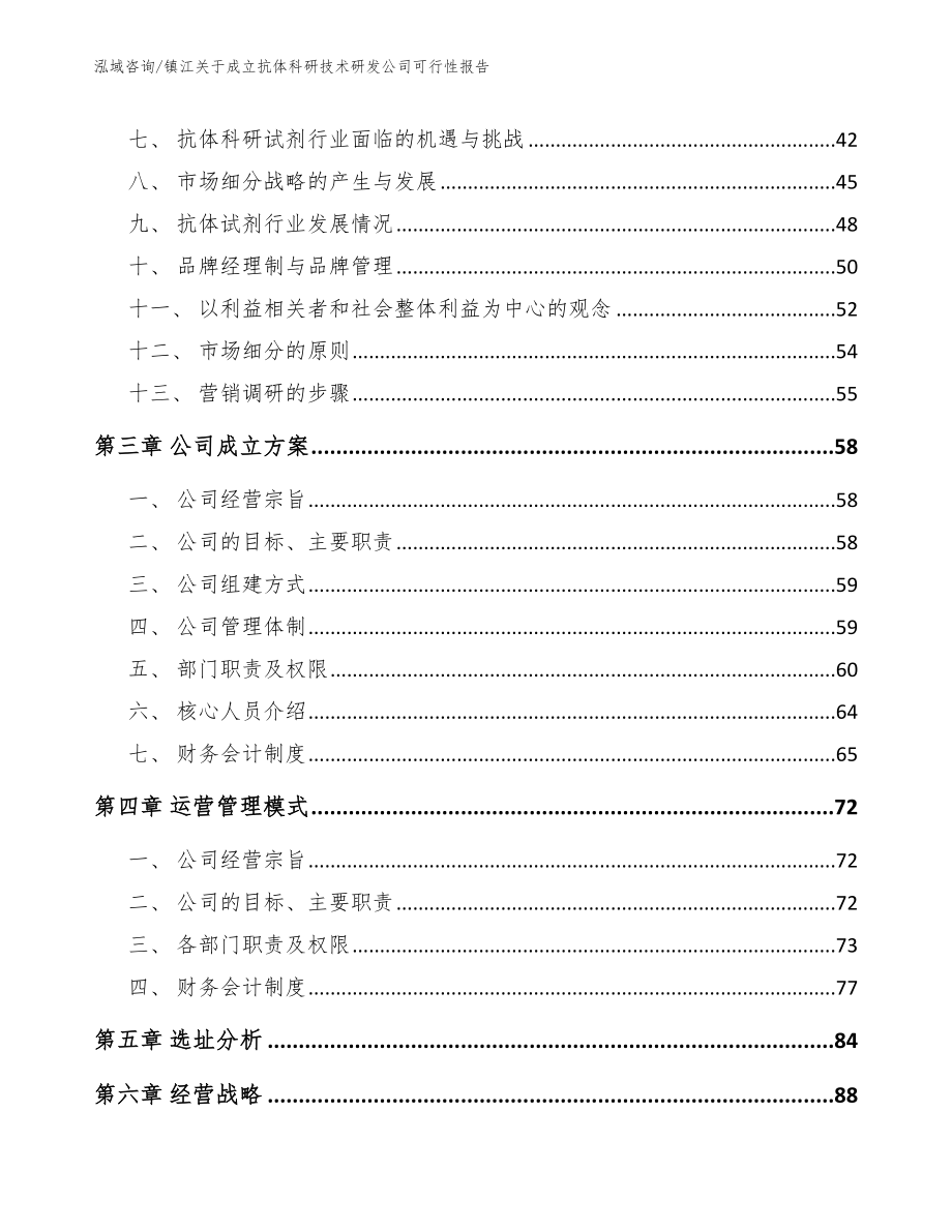 镇江关于成立抗体科研技术研发公司可行性报告_范文参考_第3页