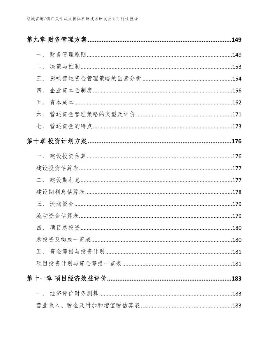 镇江关于成立抗体科研技术研发公司可行性报告_范文参考_第5页