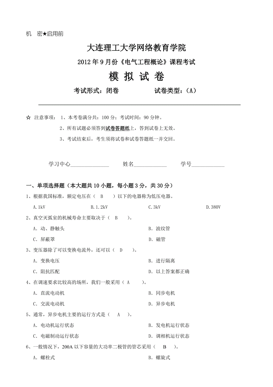 大工《电气工程概论》课程考试模拟试卷A_第1页