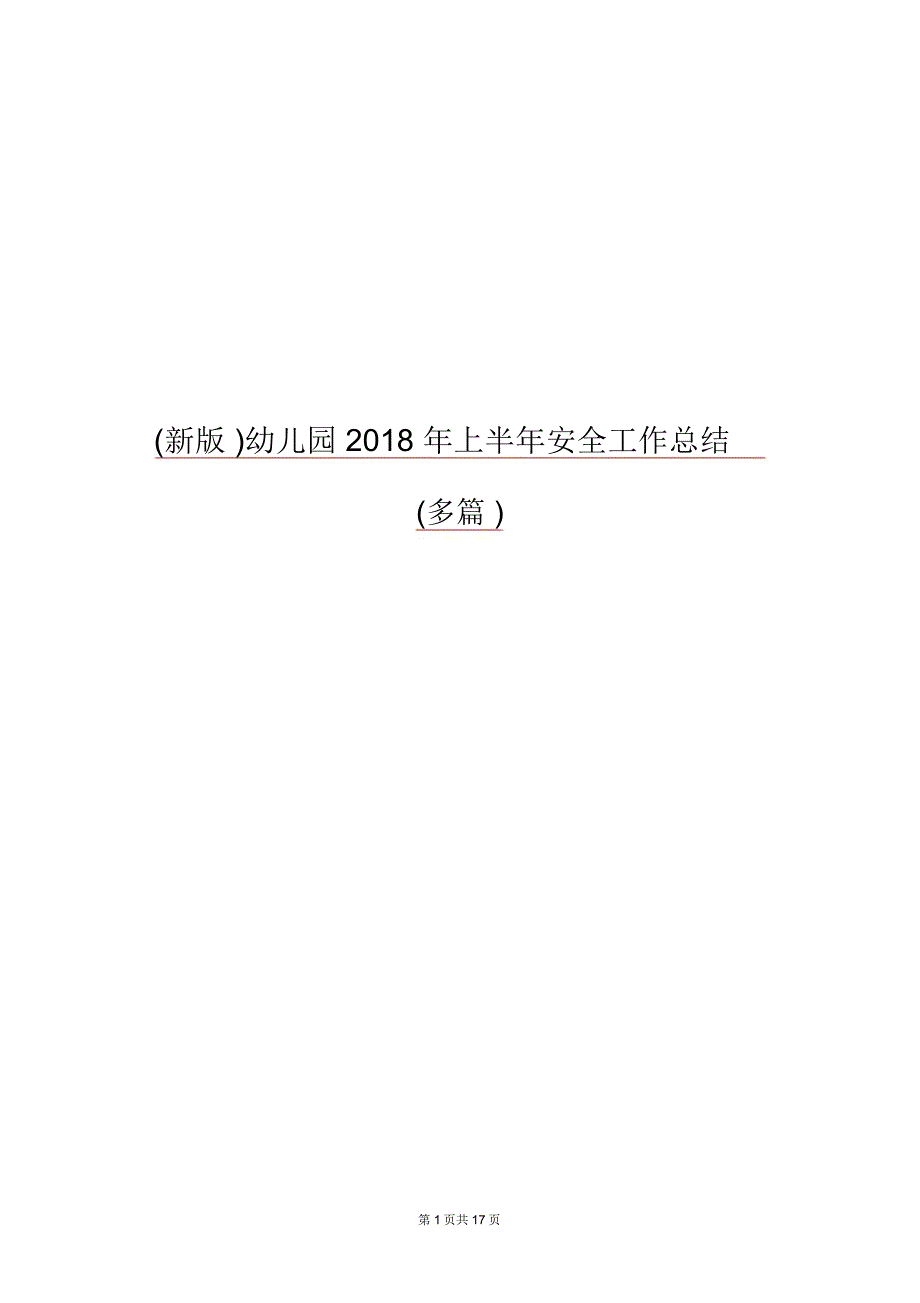 (新版)幼儿园2018年上半年安全工作总结(多篇)_第1页