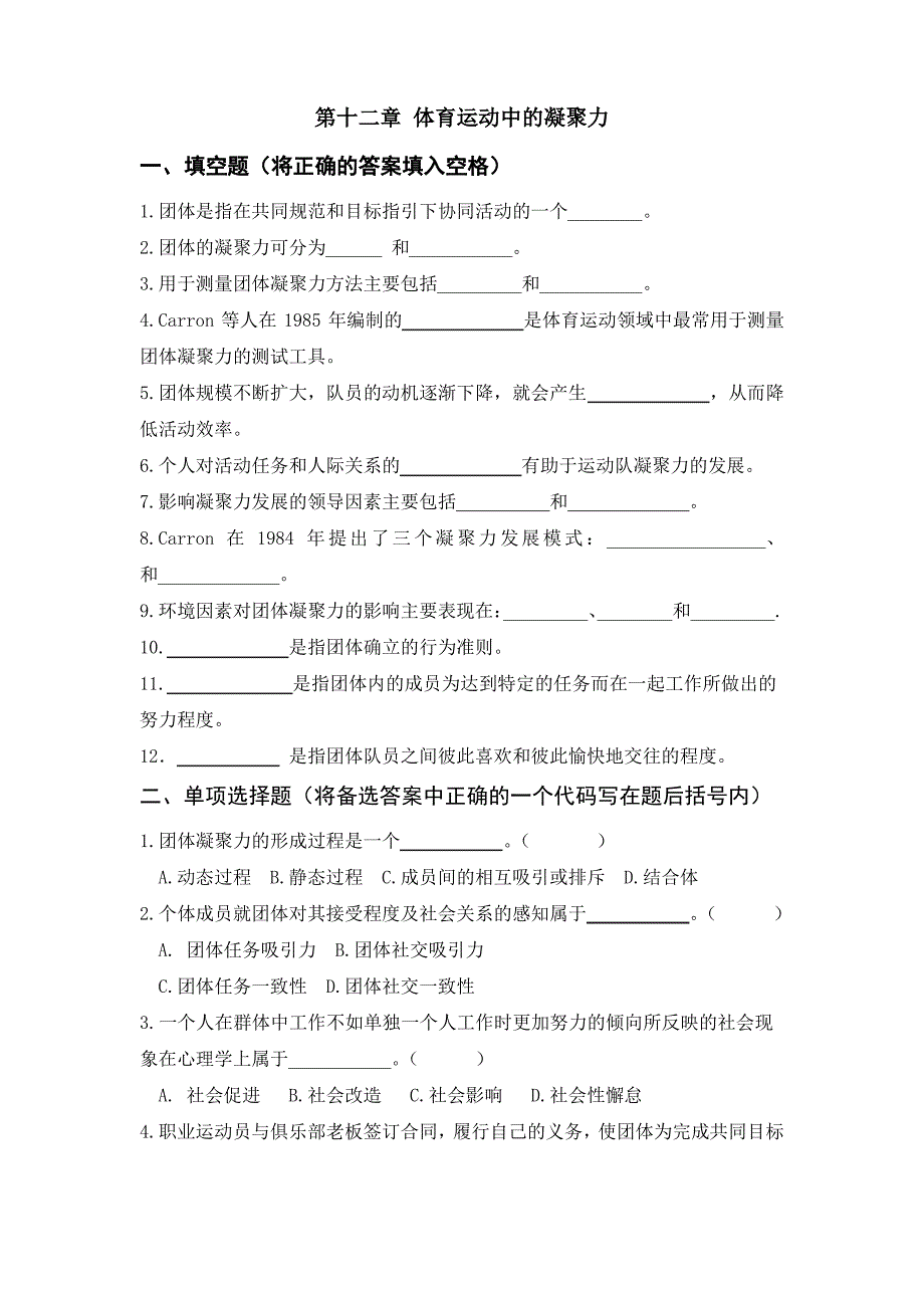 第十二章体育运动中的凝聚力_第1页