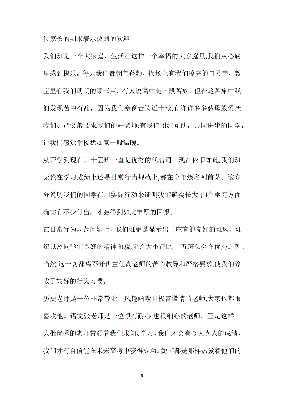 家长会班长发言稿200字4篇_第3页