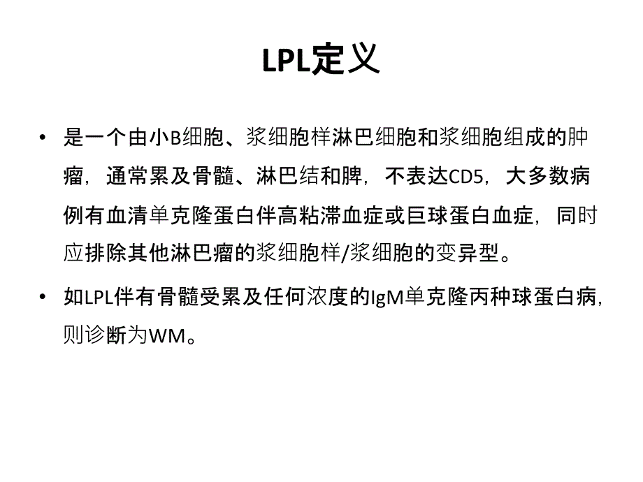 淋巴浆细胞淋巴瘤_第2页