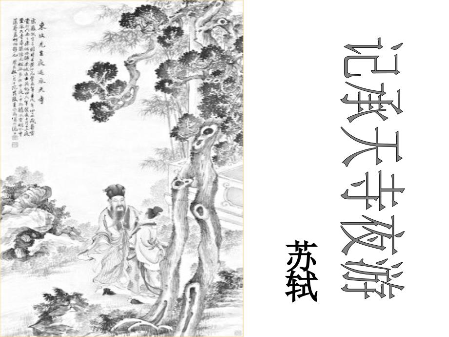 17课记承天寺夜游_第1页