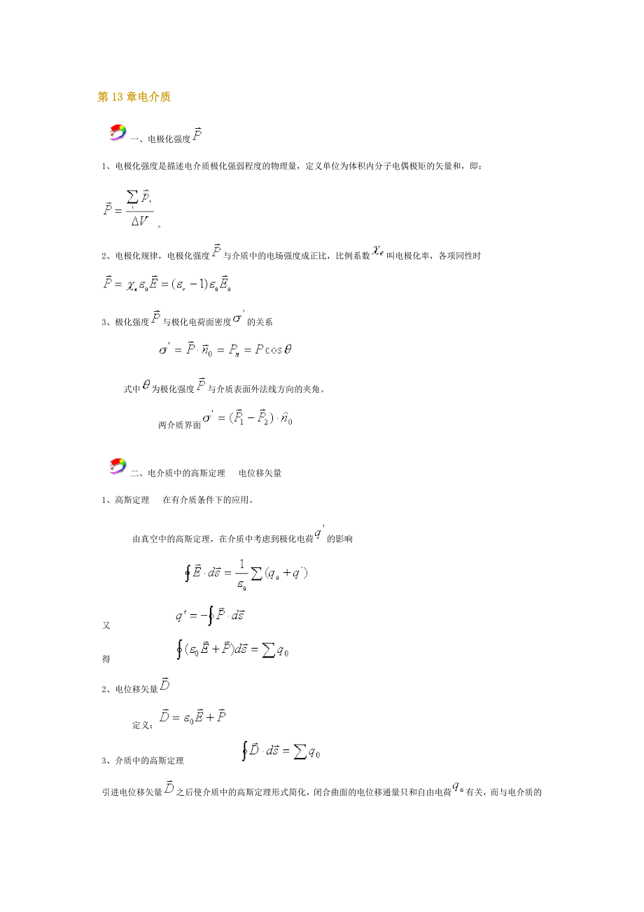 第13章电介质.doc_第1页