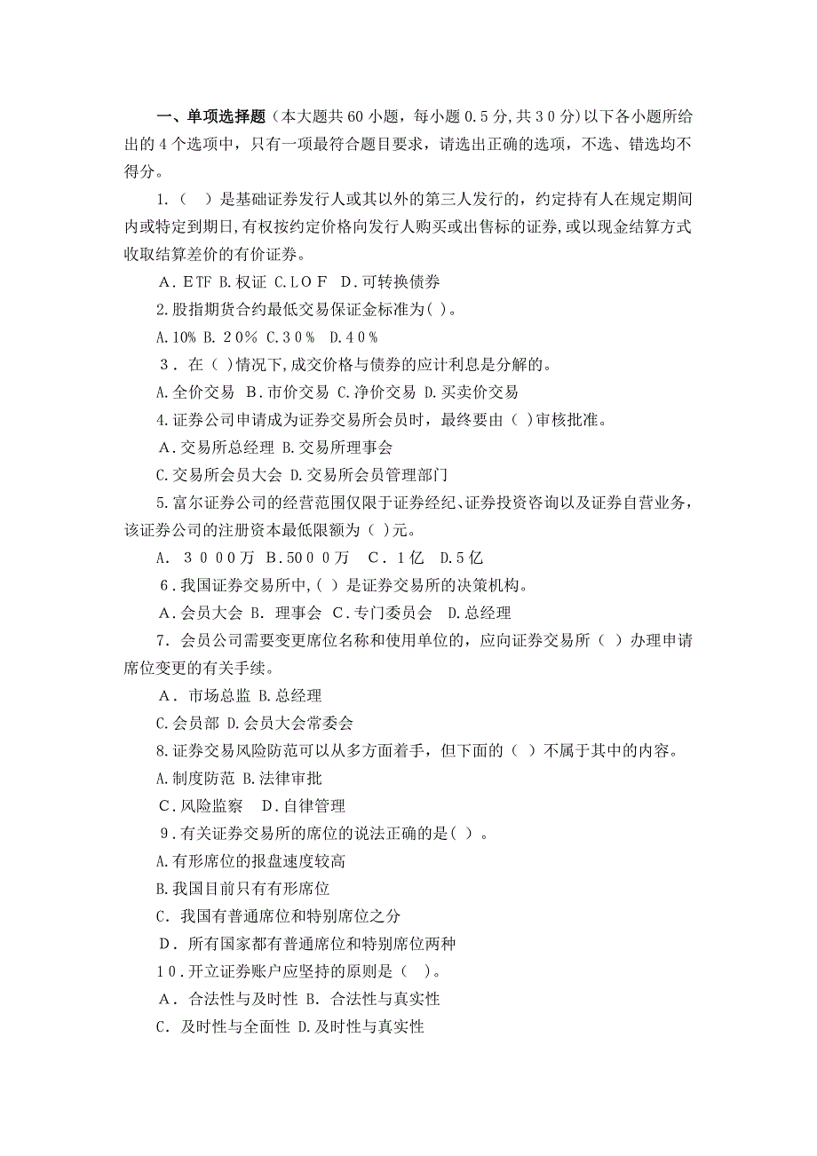 证券从业资格考试证券交易冲刺模拟四_第1页