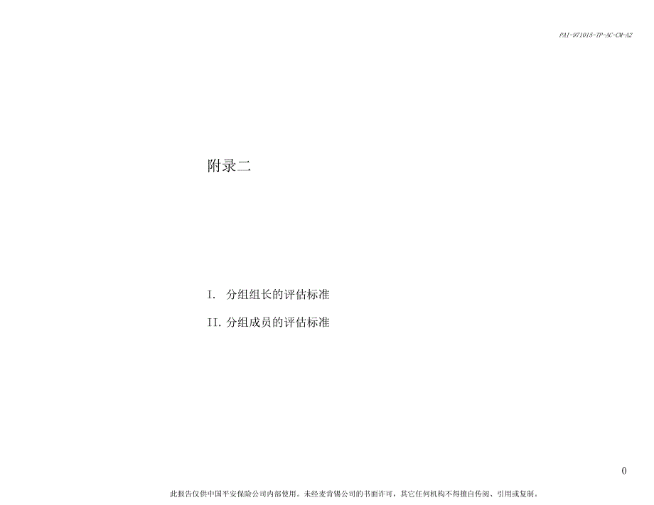 集团发展改革中心成员的个人表现评估标准_第1页