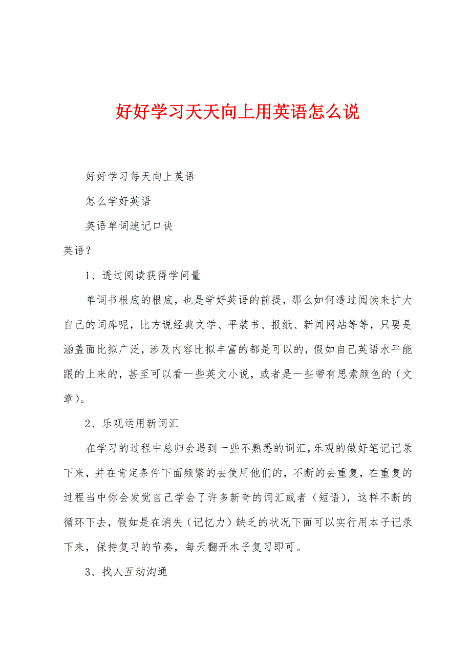 好好学习天天向上用英语怎么说.docx_第1页