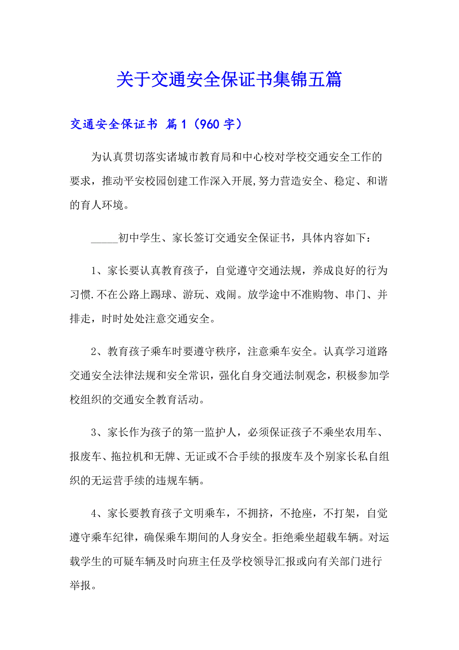 关于交通安全保证书集锦五篇_第1页