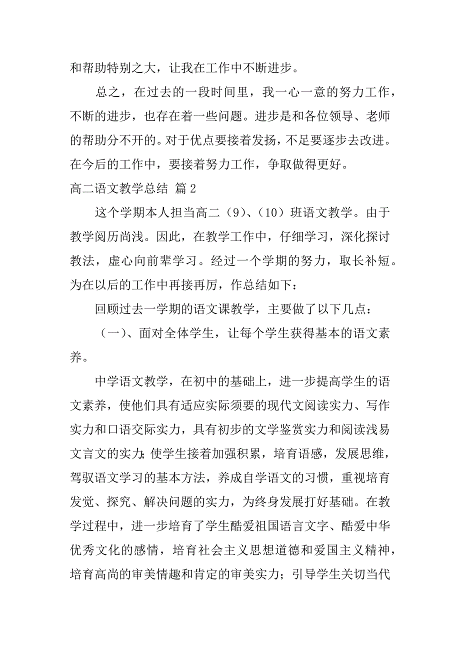 2023年高二语文教学总结三篇_第4页