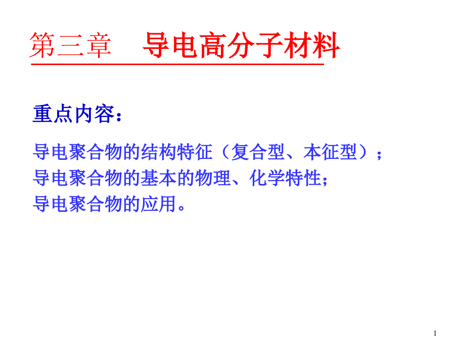 功能高分子材料课件-第三章导电高分子材料_第1页