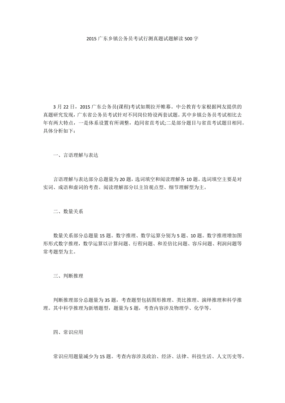 2015广东乡镇公务员考试行测真题试题解读500字_1_第1页