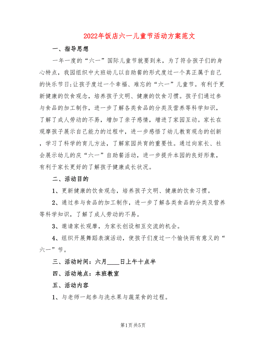 2022年饭店六一儿童节活动方案范文_第1页