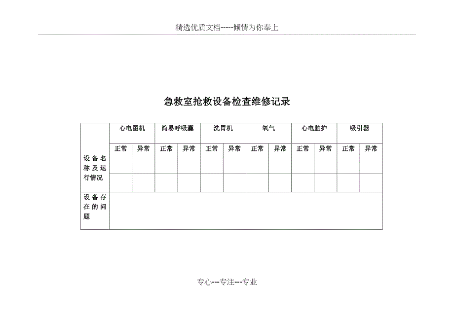 急救室抢救设备检查维修记录(共2页)_第1页