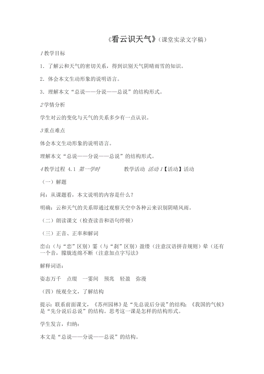 《看云识天气》课堂实录文字稿-教师：代晓艳.doc_第1页