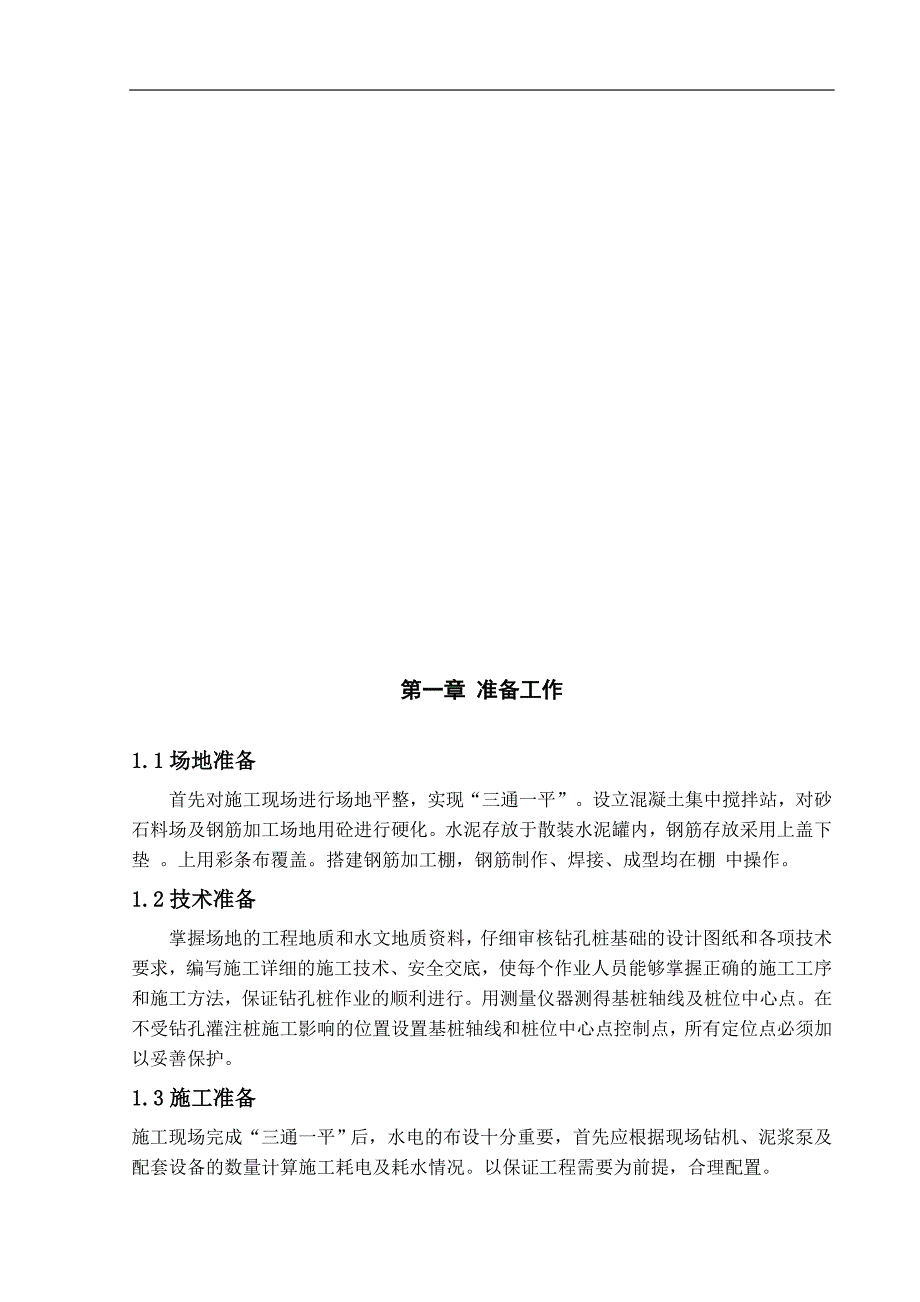 土木工程毕业论文钻孔灌注桩施工工艺浅析39956_第3页